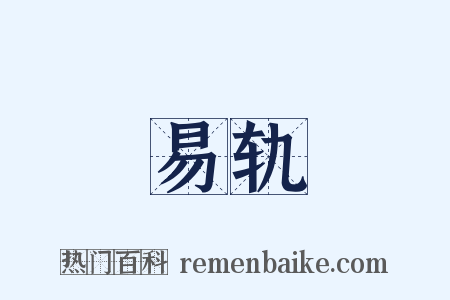 易轨是什么意思的图片